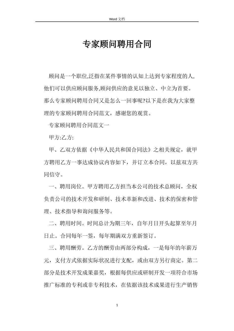 专家顾问聘用合同_第1页