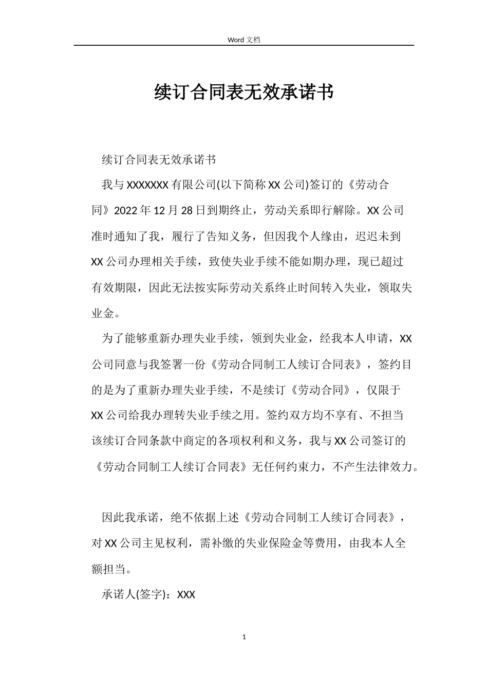 续订合同表无效承诺书_第1页