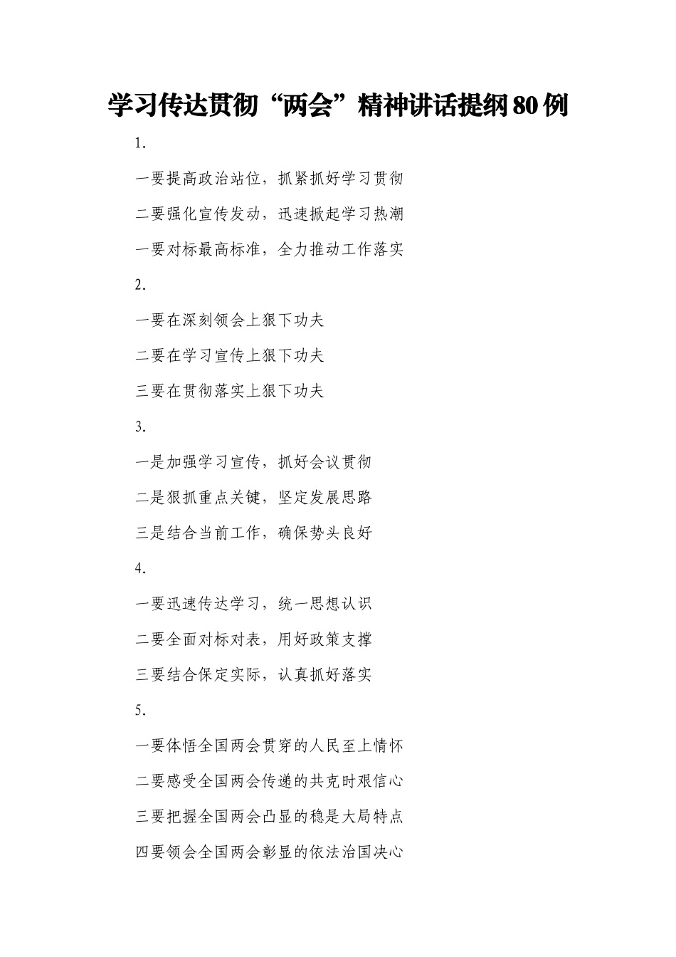 全国两会精神传达提纲80例_第1页