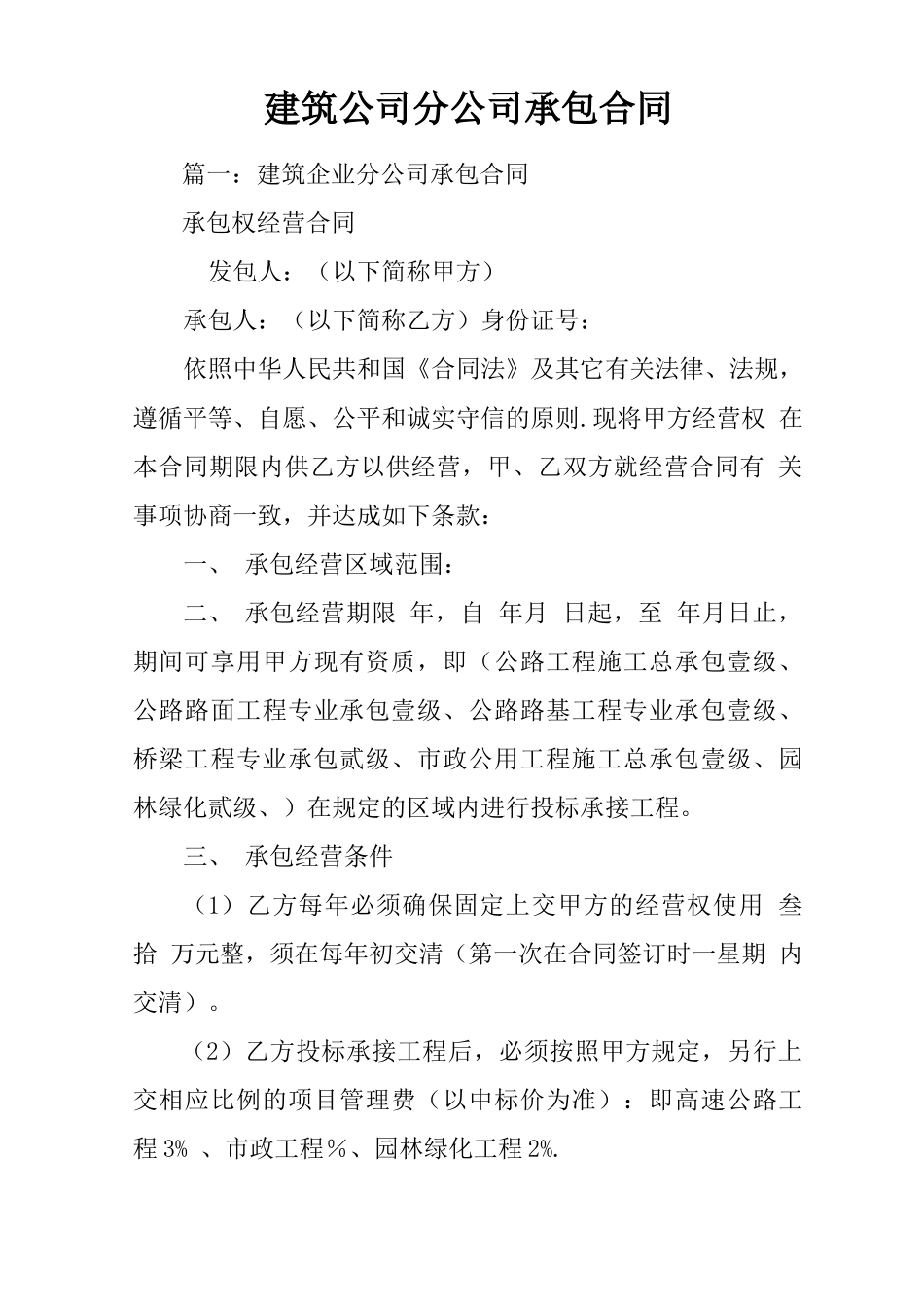 建筑公司分公司承包合同_第1页