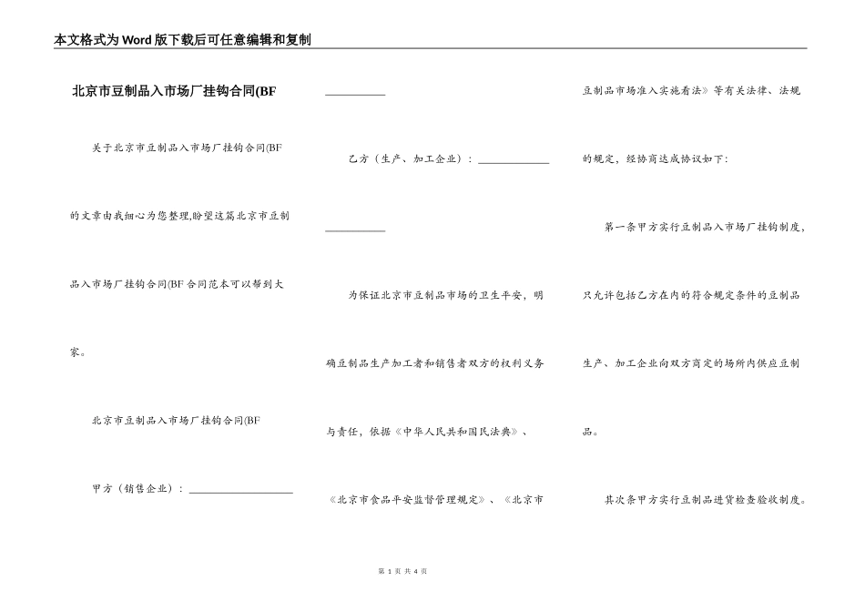 北京市豆制品入市场厂挂钩合同(BF_第1页