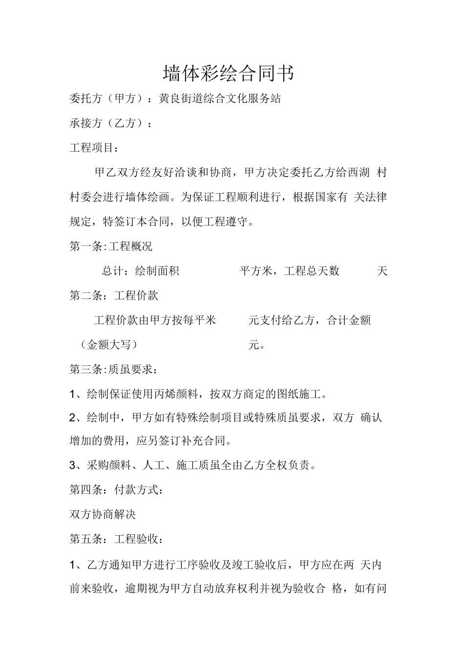 墙体彩绘合同书_第1页