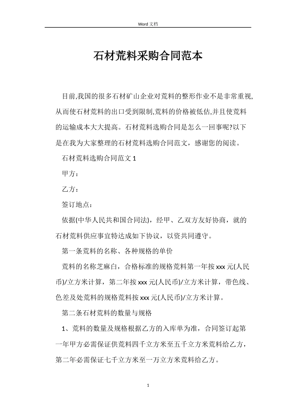 石材荒料采购合同范本_第1页