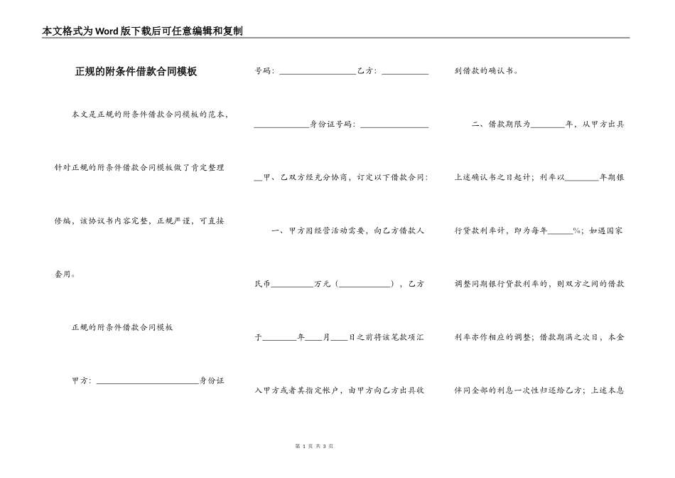 正规的附条件借款合同模板_第1页