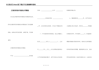 正规的附条件借款合同模板