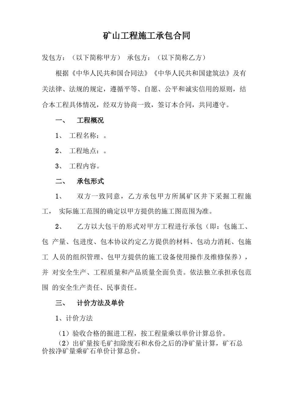 矿山工程施工承包合同_第1页