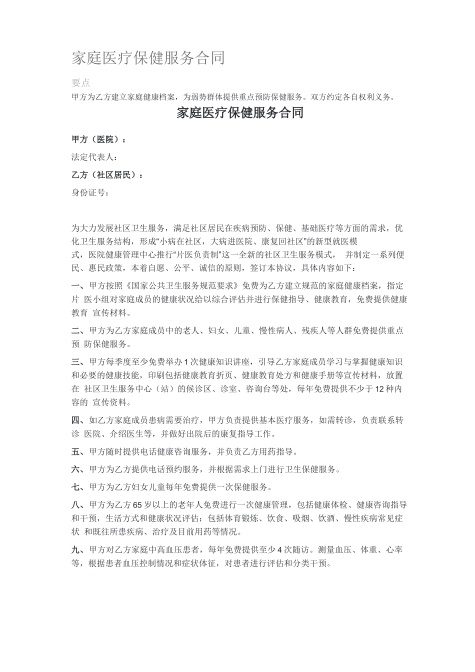 家庭医疗保健服务合同_第1页