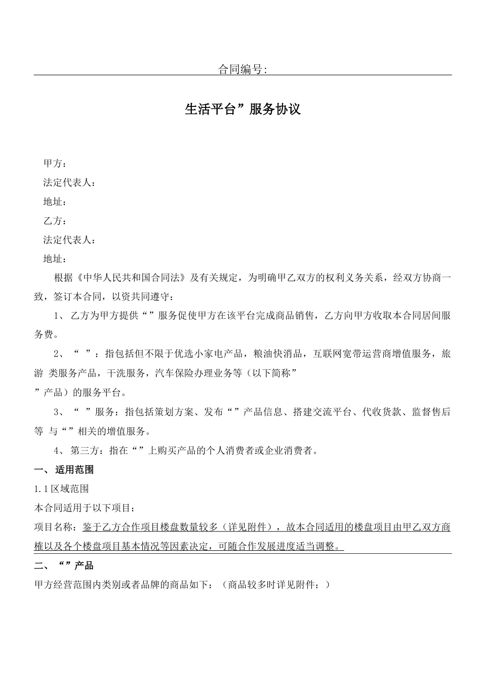 生活服务平台合同协议合同书_第1页