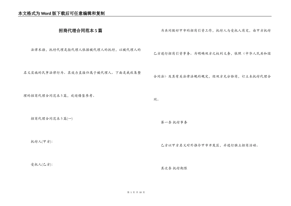 招商代理合同范本5篇_第1页