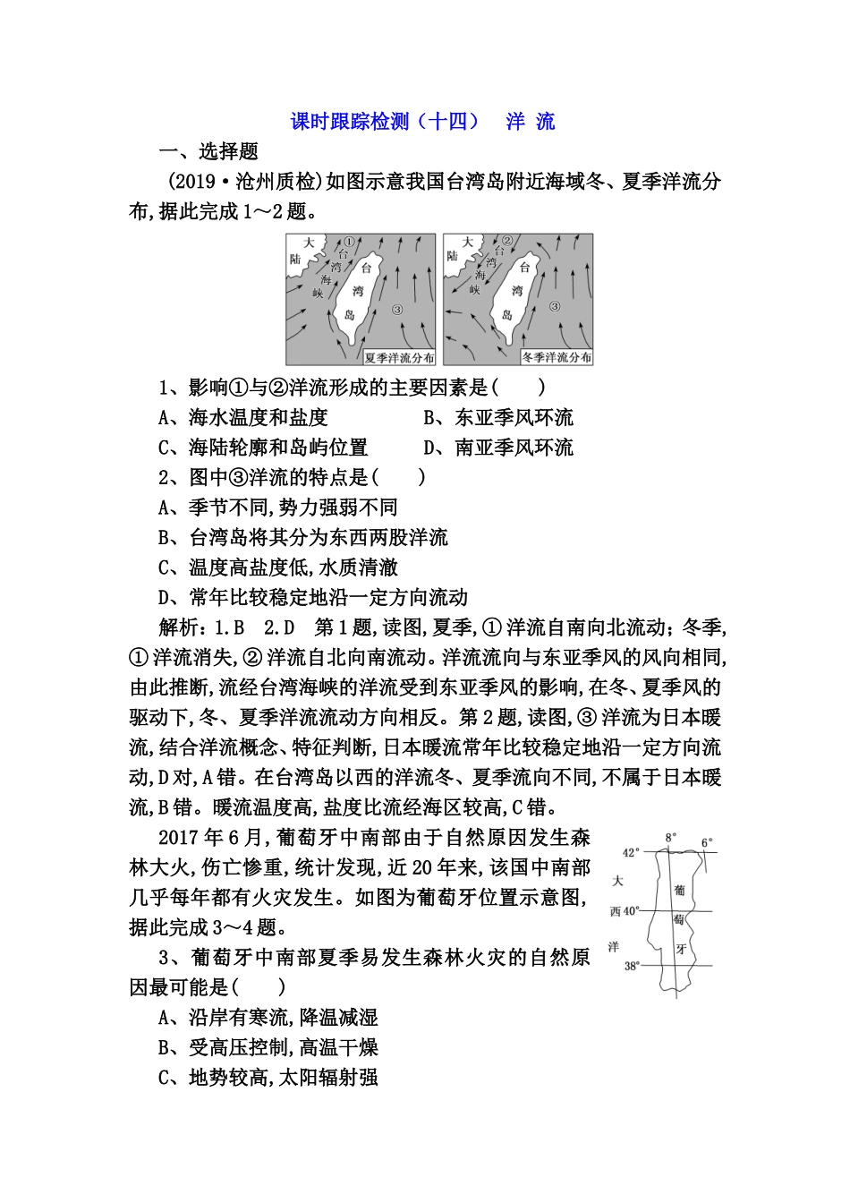 课时跟踪检测测试题 洋流_第1页