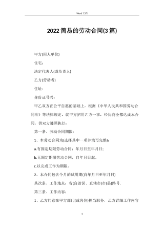 2022简易的劳动合同