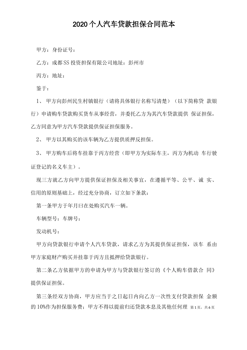 2020个人汽车贷款担保合同范本_第1页