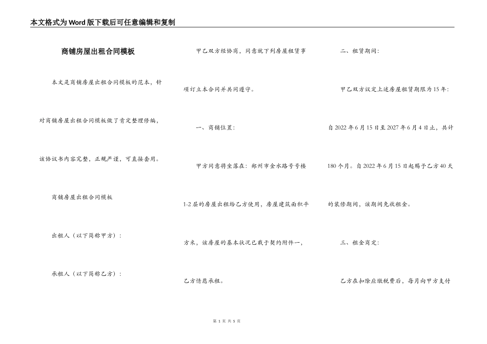 商铺房屋出租合同模板_第1页