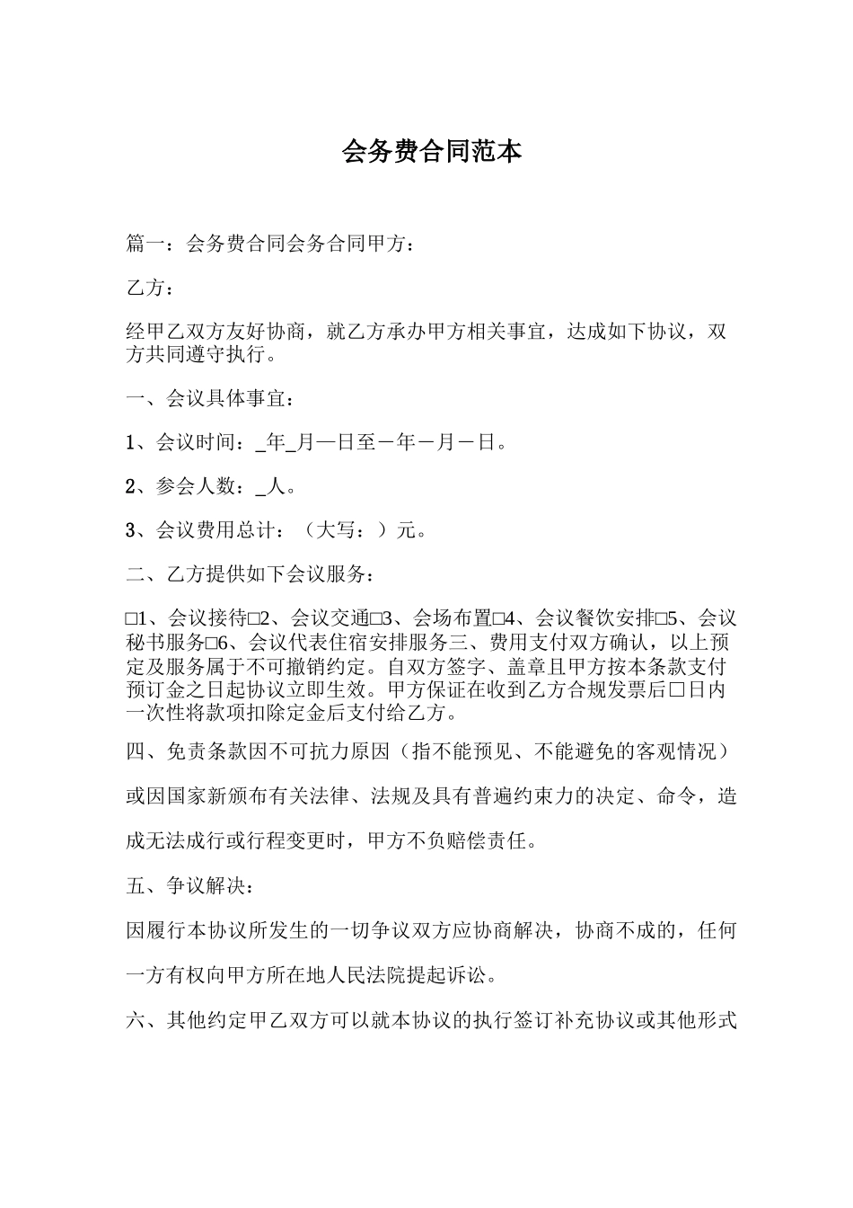 会务费合同范本_第1页