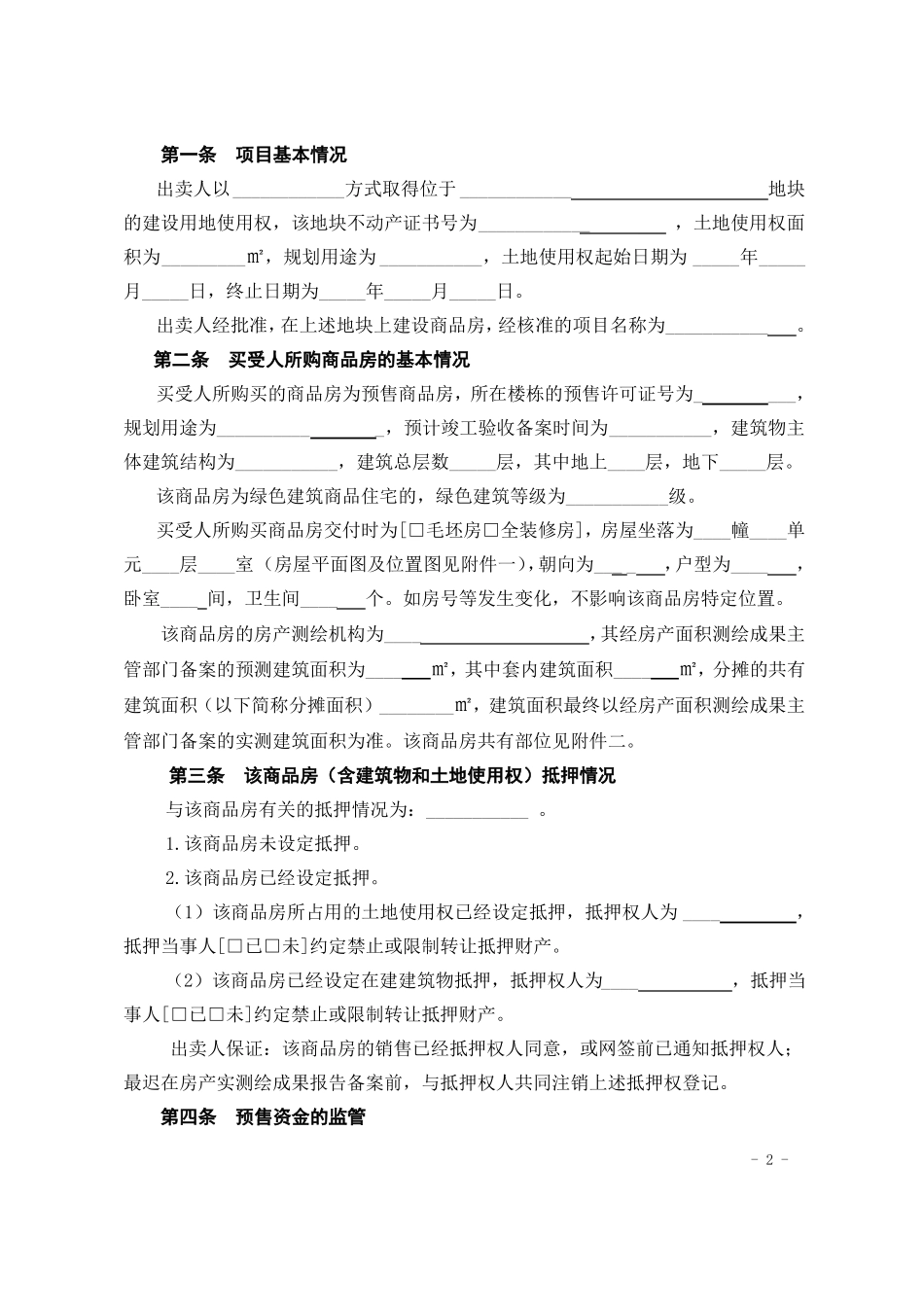 新建商品房买卖合同_第2页