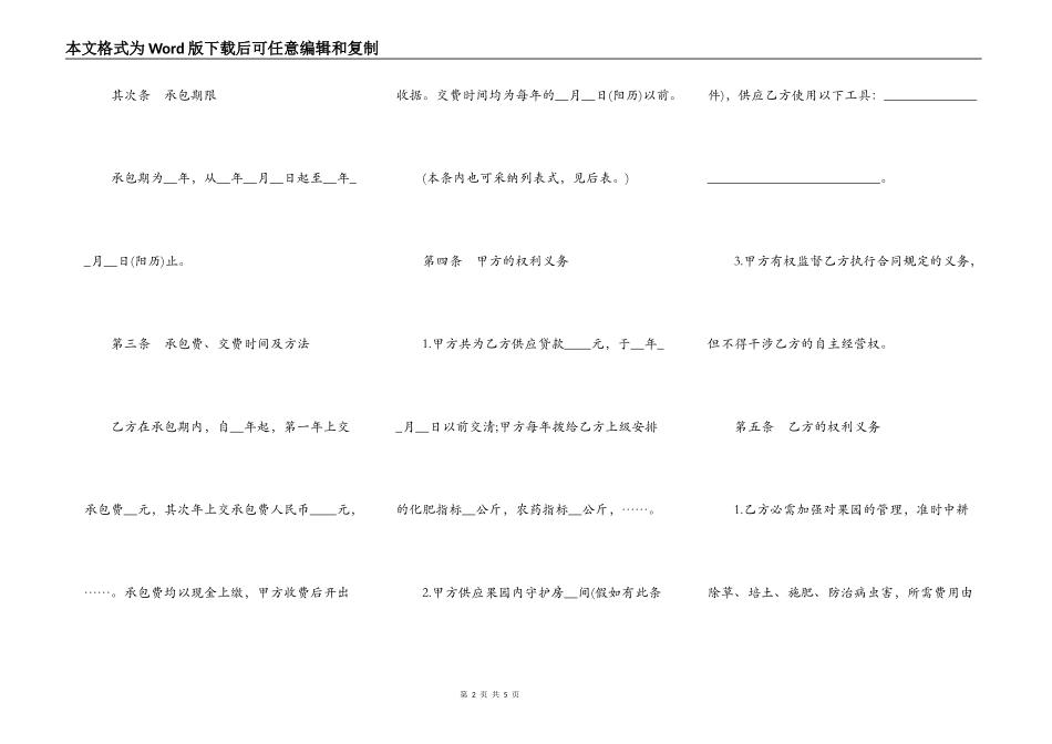 果园经营管理承包合同范本_第2页