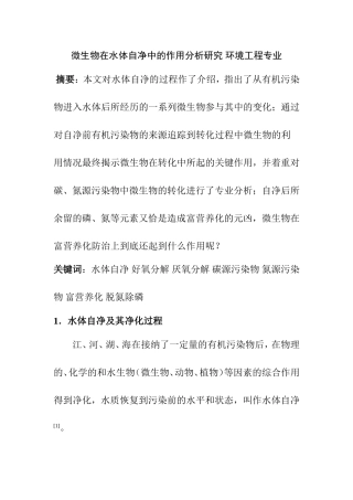 微生物在水体自净中的作用分析研究 环境工程专业