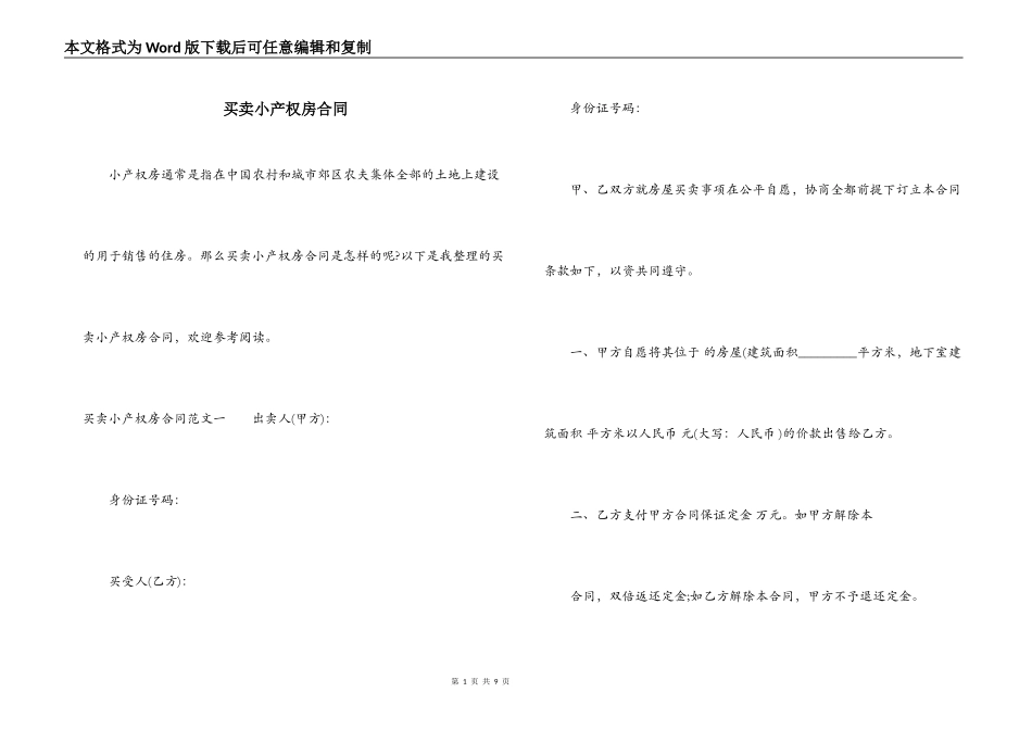 买卖小产权房合同_第1页