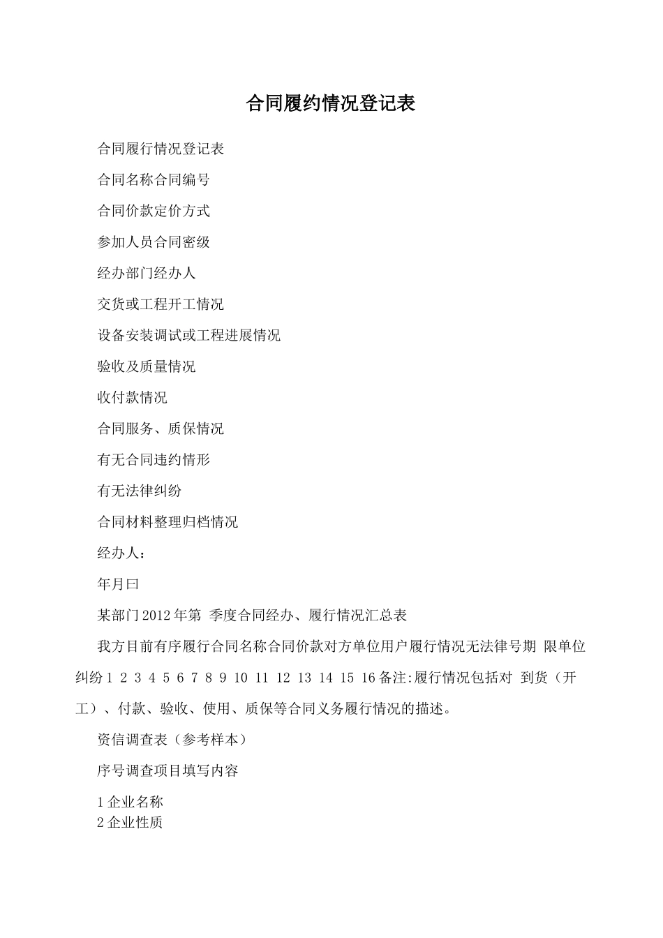 合同履约情况登记表_第1页