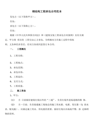 钢结构工程承包合同范本