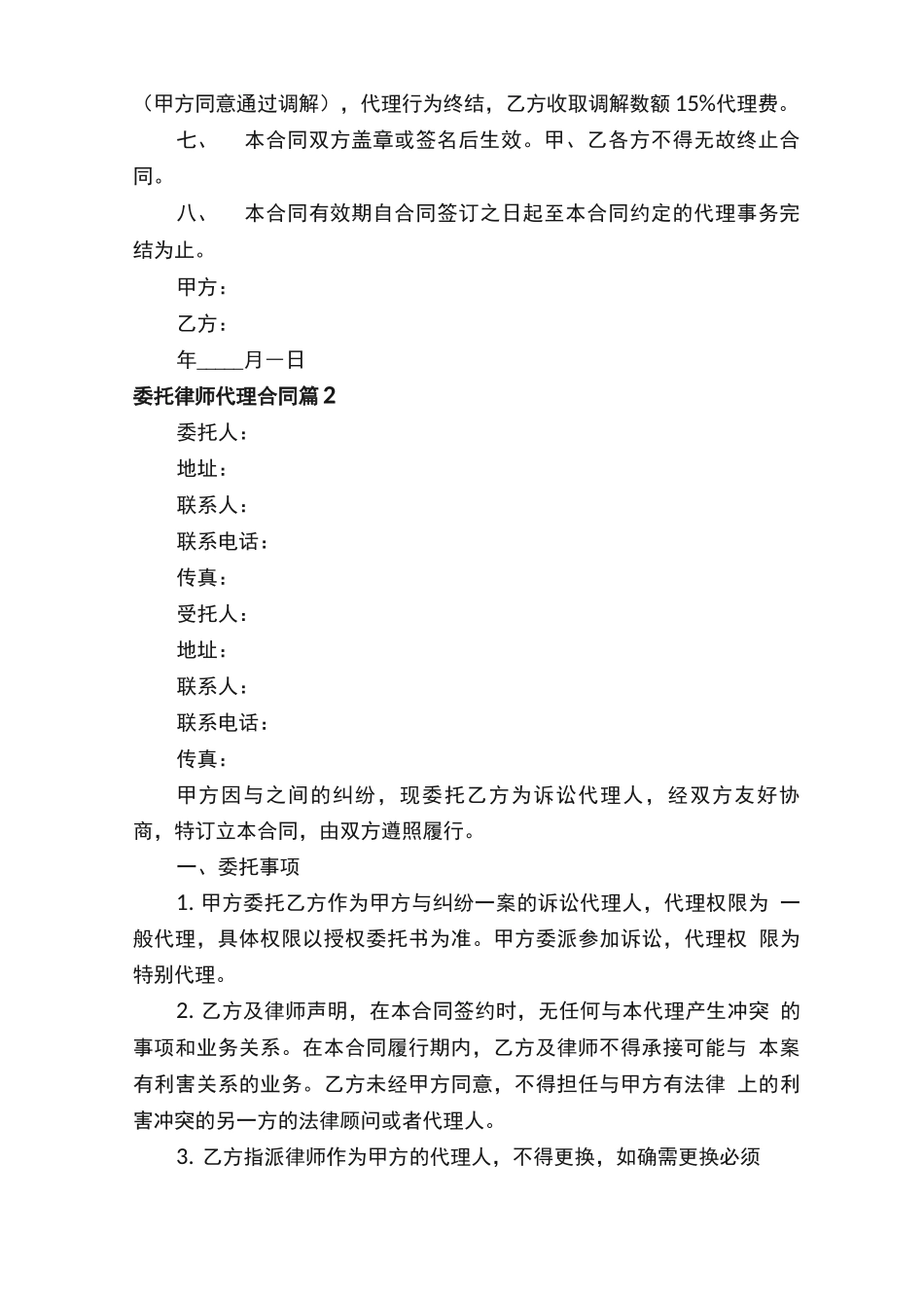 委托律师代理合同（精选9篇）_第2页