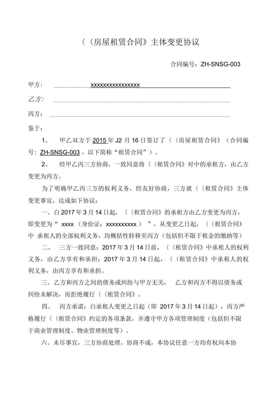 租赁合同主体变更协议_第1页
