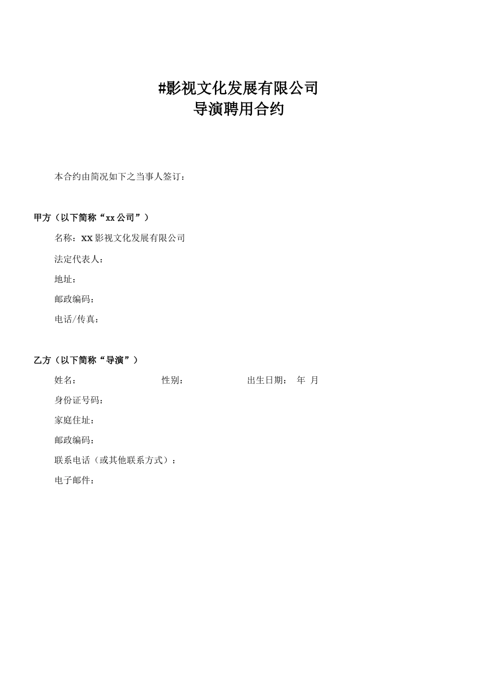 导演聘用合同范本_第1页