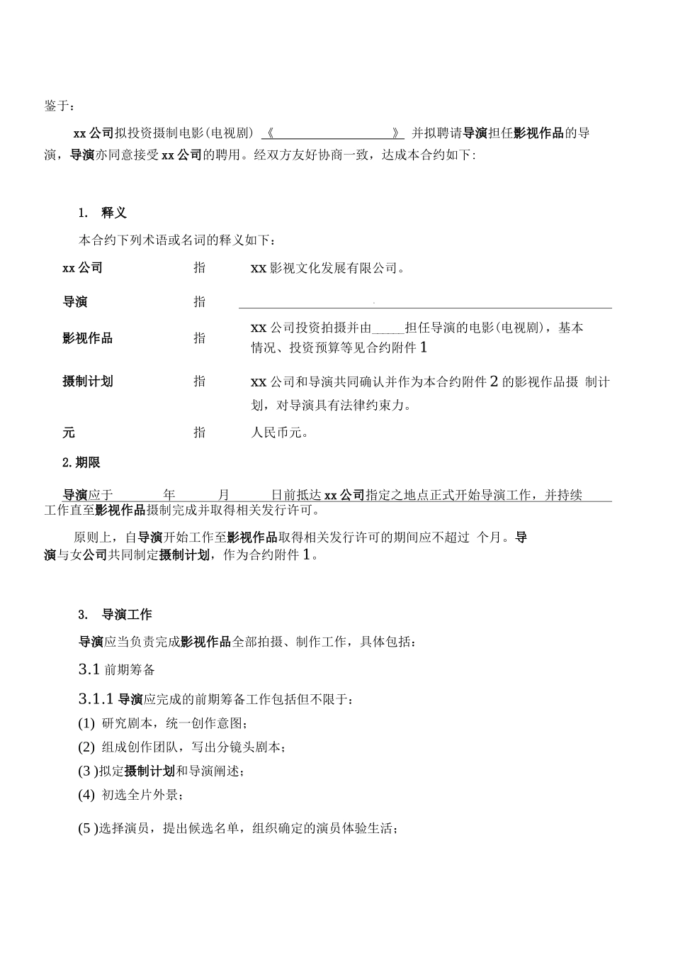 导演聘用合同范本_第2页