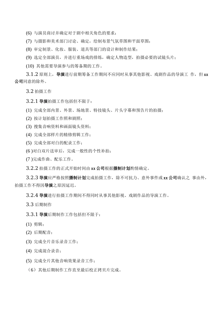 导演聘用合同范本_第3页