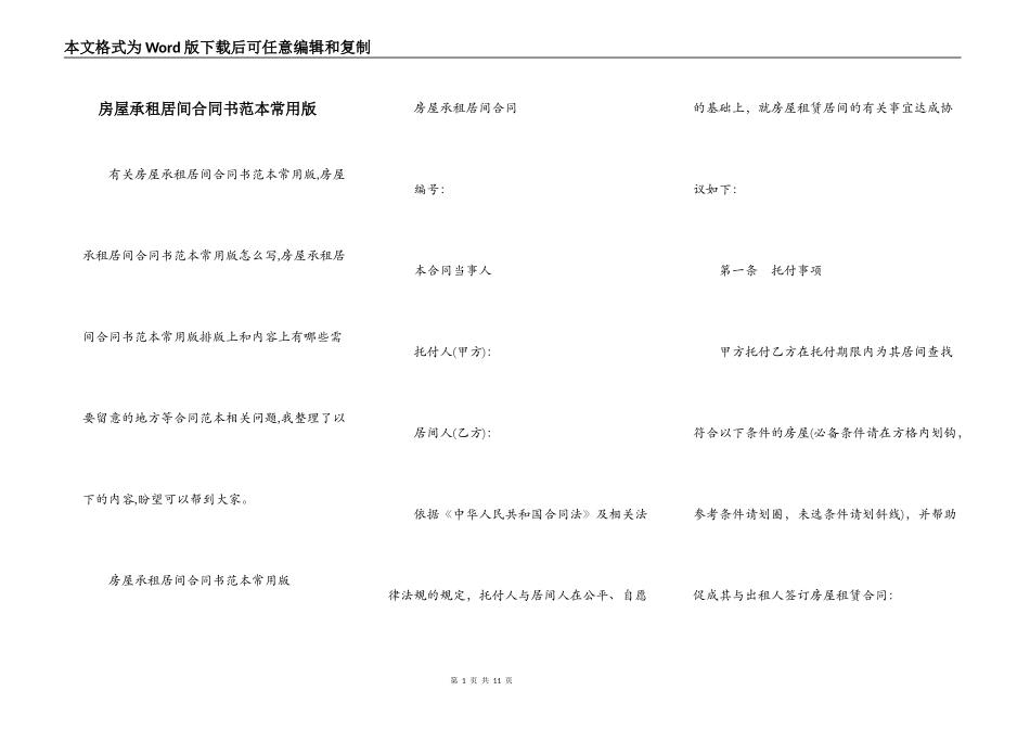 房屋承租居间合同书范本常用版_第1页