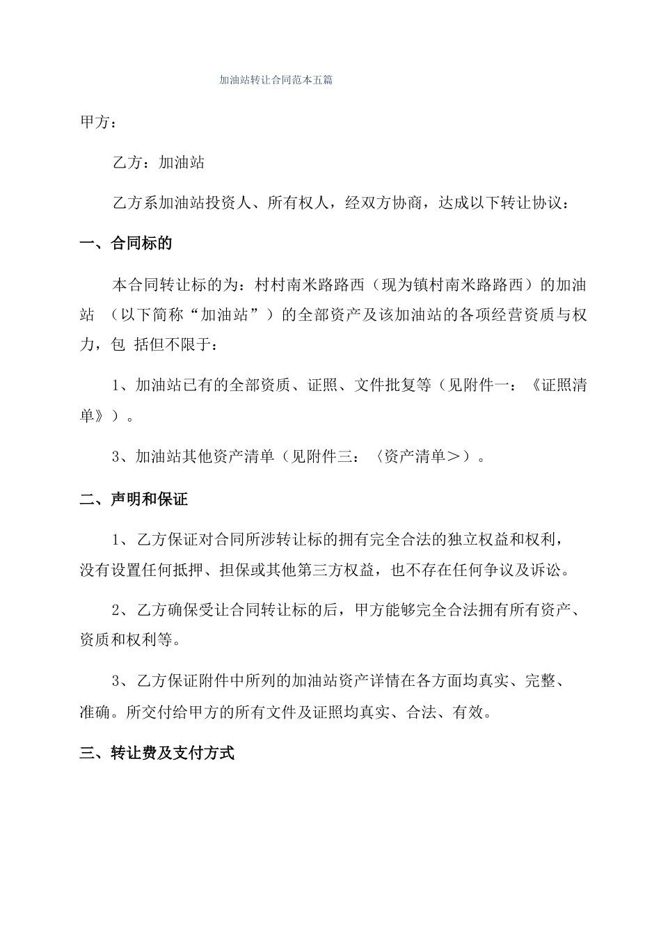 加油站转让合同范本五篇_第1页