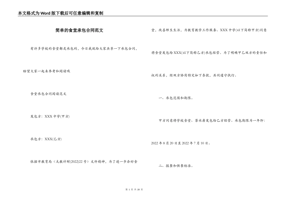 简单的食堂承包合同范文_第1页