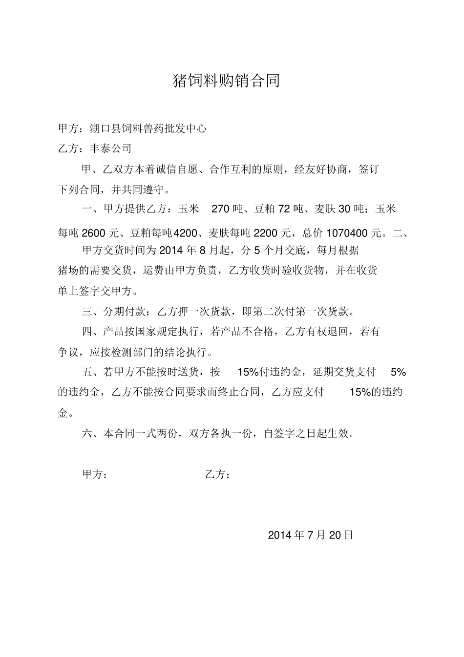 猪饲料购销合同_第1页