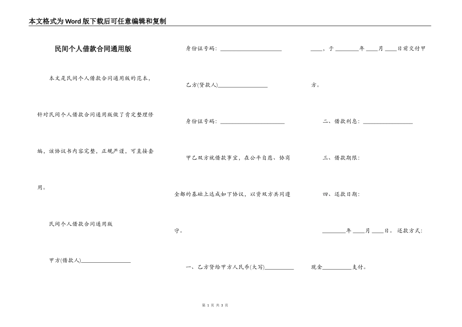 民间个人借款合同通用版_第1页