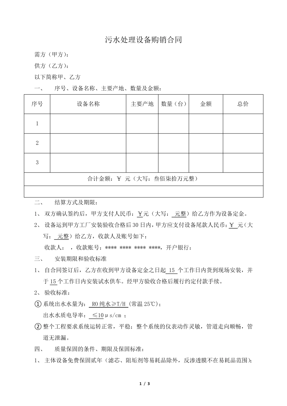 污水处理设备购销协议合同.doc_第1页