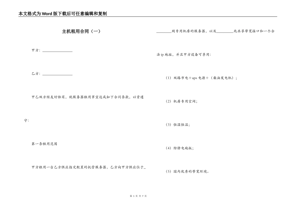 主机租用合同（一）_第1页