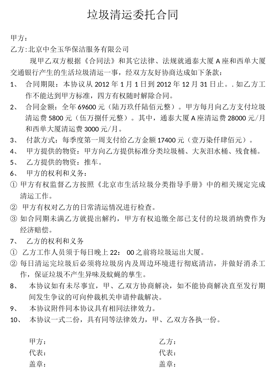 垃圾清运委托合同_第1页