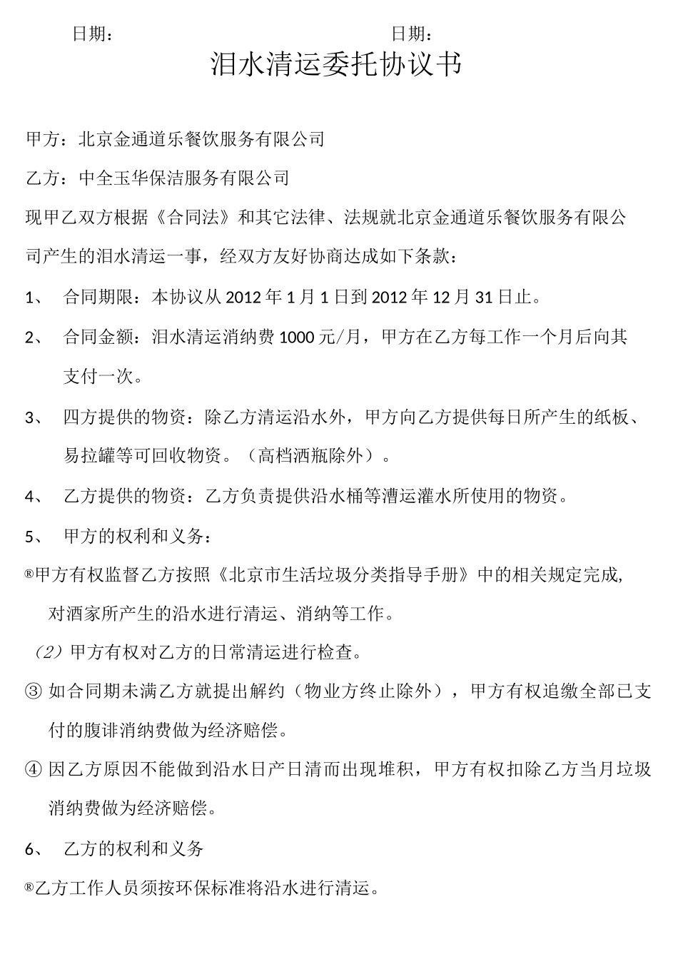 垃圾清运委托合同_第2页