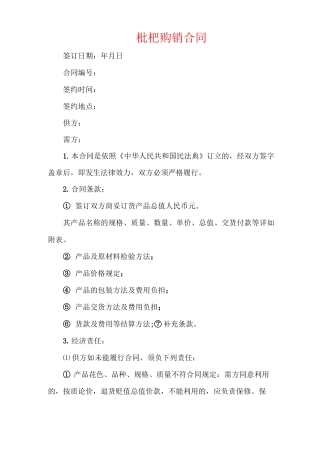 枇杷购销合同