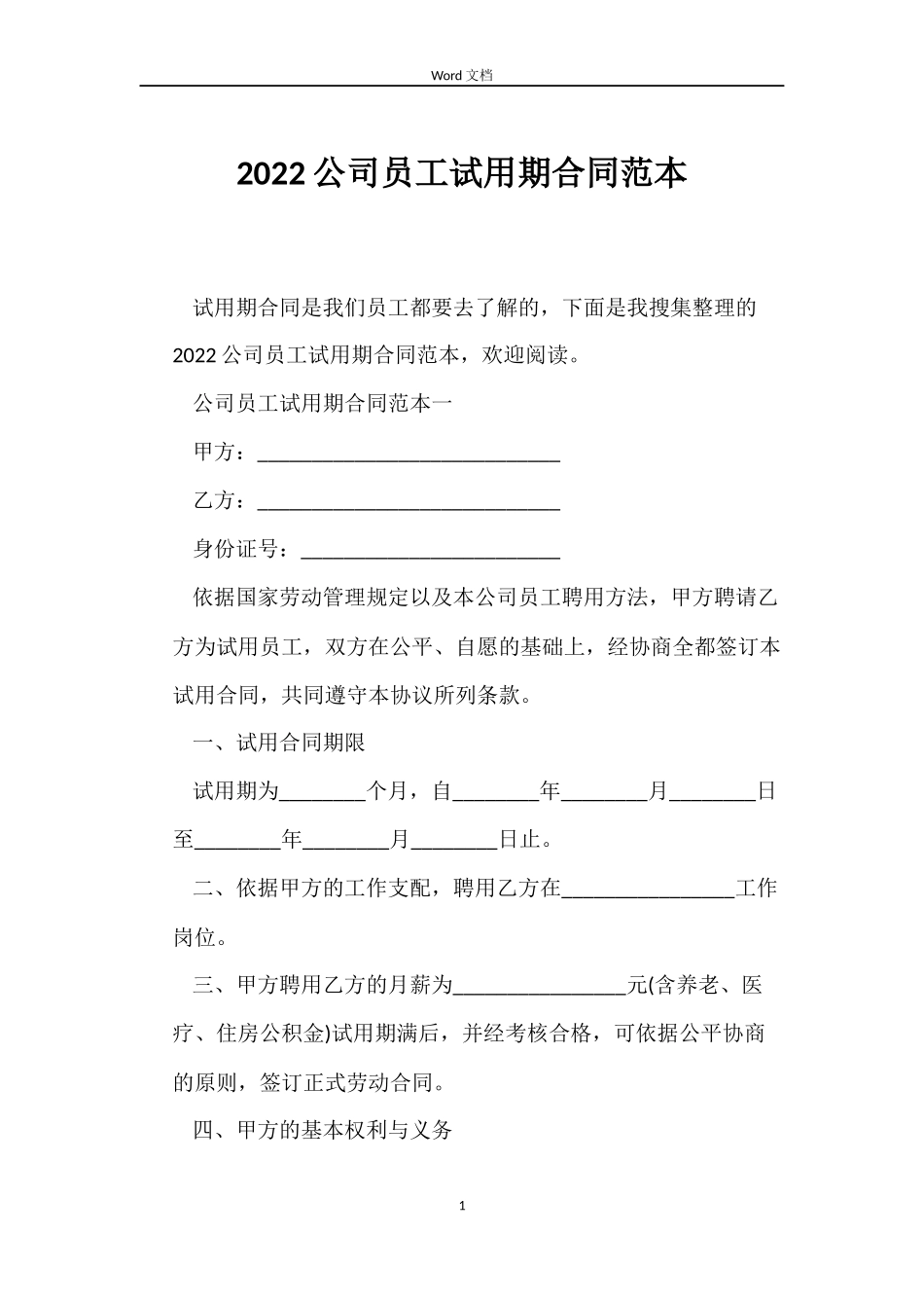 2022公司员工试用期合同范本_第1页