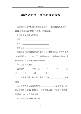 2022公司员工试用期合同范本