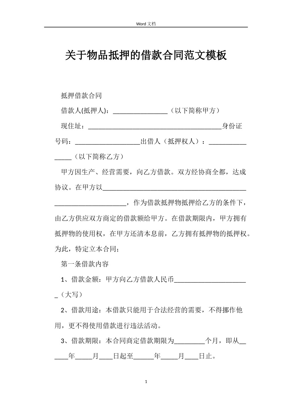 关于物品抵押的借款合同模板_第1页