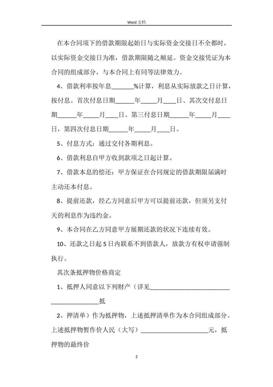 关于物品抵押的借款合同模板_第2页