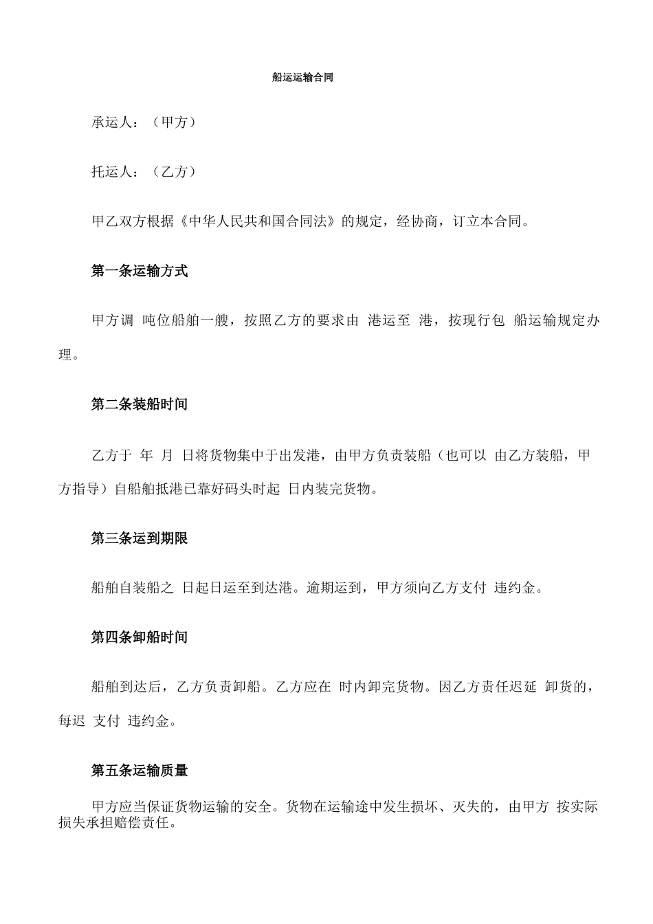 船运运输合同(7篇)_第1页