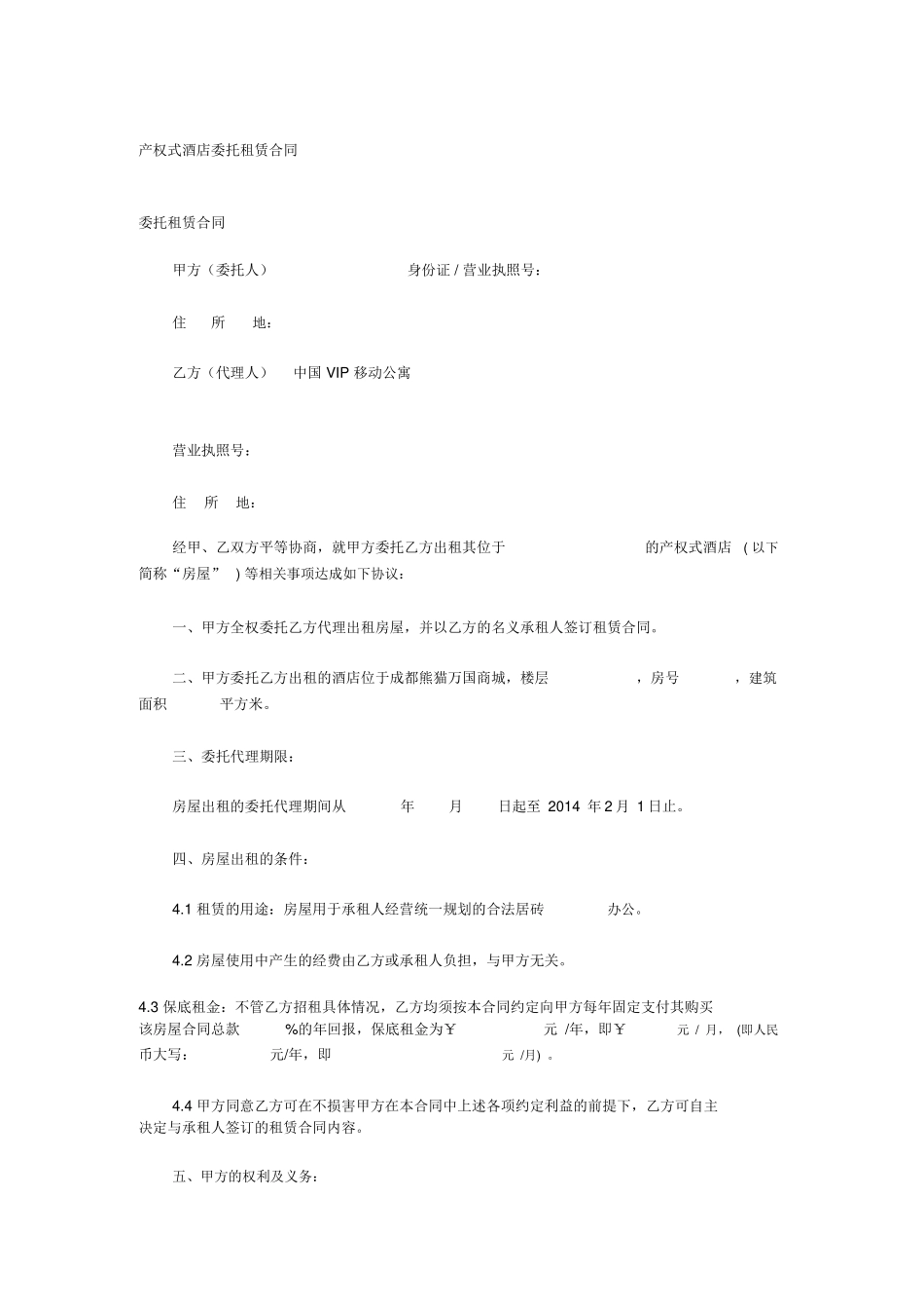 产权式酒店委托租赁合同范本_第1页