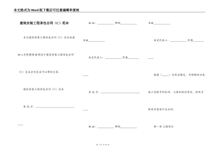 建筑安装工程承包合同（C）范本