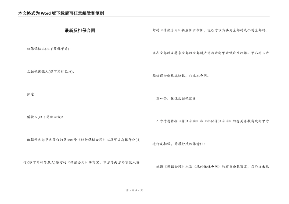 最新反担保合同_第1页