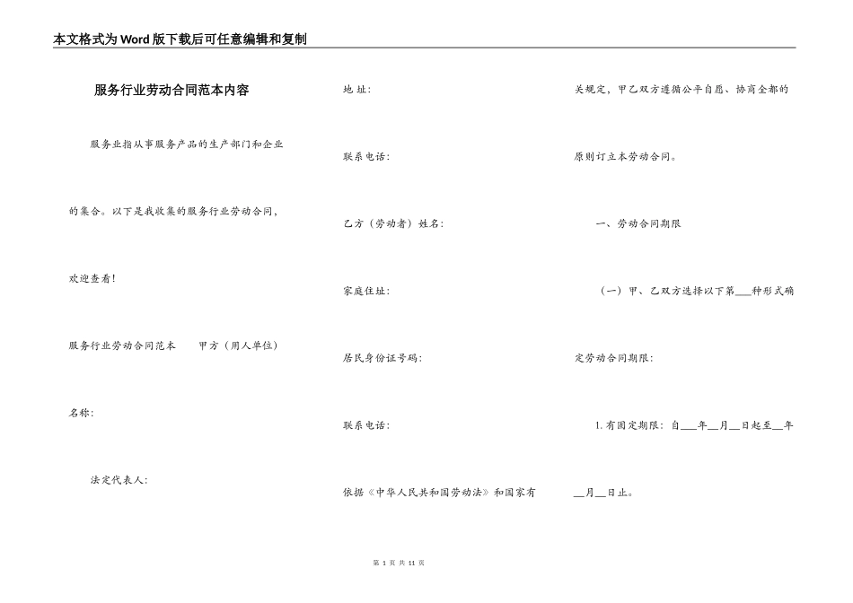 服务行业劳动合同范本内容_第1页
