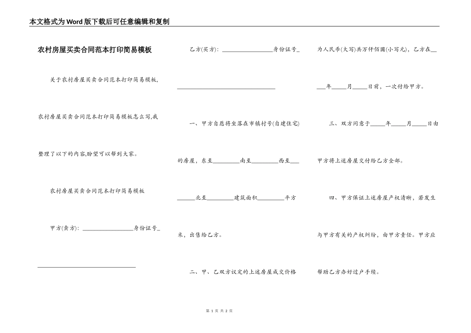 农村房屋买卖合同范本打印简易模板_第1页