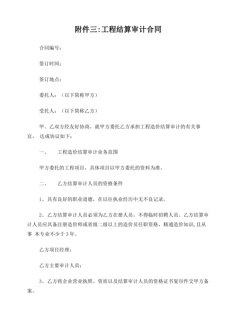 工程结算审计合同范本_第1页